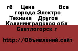 Samsung s9  256гб. › Цена ­ 55 000 - Все города Электро-Техника » Другое   . Калининградская обл.,Светлогорск г.